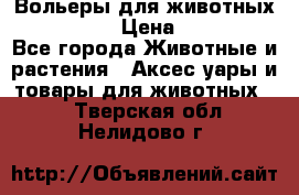 Вольеры для животных           › Цена ­ 17 500 - Все города Животные и растения » Аксесcуары и товары для животных   . Тверская обл.,Нелидово г.